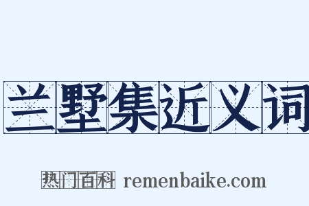 兰墅集近义词是什么意思的图片